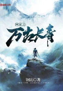 網游之萬古長青