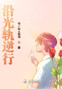 沿光軌逆行