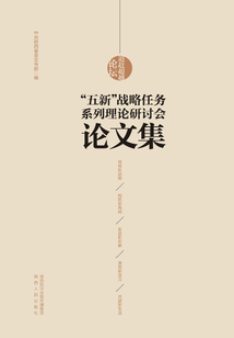 “五新”战略任务系列理论研讨会论文集