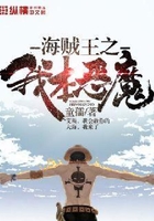海賊王之我本惡魔在線閱讀