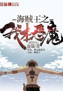 海賊王之我本惡魔
