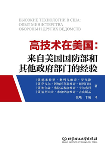 高技術在美國：來自美國國防部和其他政府部門的經驗