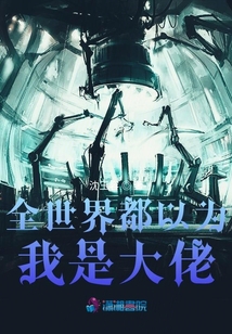 全世界都以為我是大佬