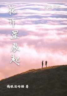 花開星辰起