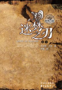 时光之轮11:迷梦之刃