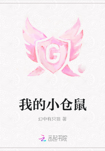 我的小倉鼠