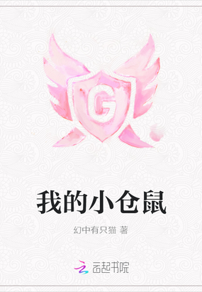 我的小仓鼠在线阅读