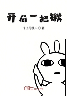 開局一把鏟