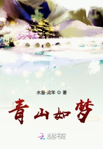 青山如夢