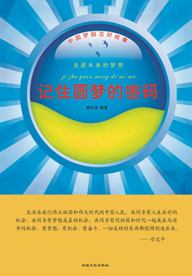 記住圓夢的密碼