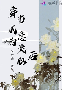 穿書成為戀愛腦后