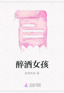 醉酒女孩