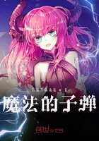魔法的子弹