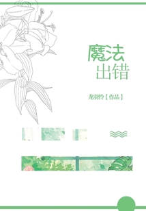 魔法出錯