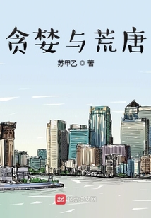 貪婪與荒唐