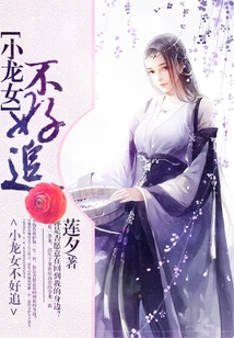 小龍女不好追