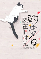 躲在舊時光的告白在線閱讀