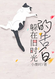 躲在舊時光的告白