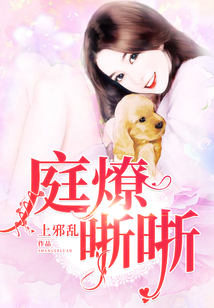 庭燎晣晣
