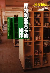 庫特利亞芙卡的排序（冰菓系列之三）