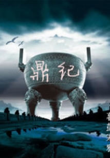 盜鼎紀