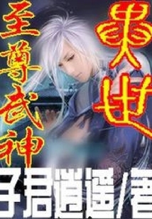 異世至尊武神