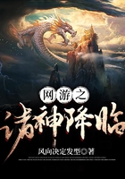 网游之诸神降临在线阅读