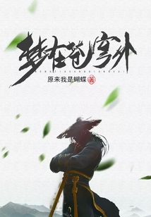 夢在蒼穹外