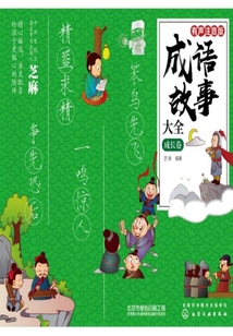 成語故事大全·成長卷（有聲注音版）