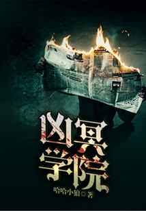 兇冥學院