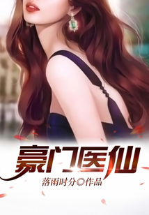 豪门医仙