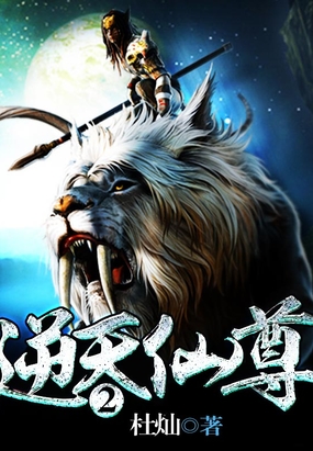 逆天仙尊2在线阅读