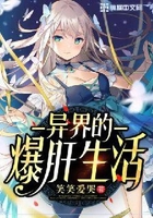 異界的爆肝生活在線閱讀