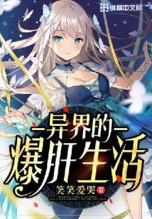 異界的爆肝生活
