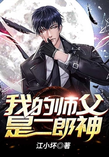 我的師父是二郎神