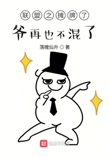联盟之摊牌了爷再也不混了