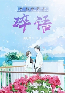 時光旅行之碎語