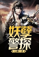 妖孽警探在线阅读