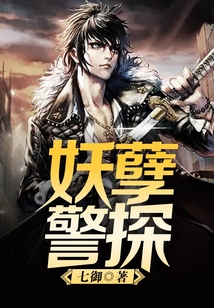 妖孽警探