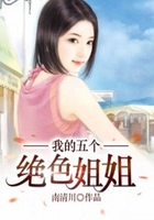 我的五个绝色姐姐在线阅读