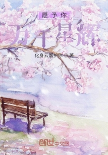 愿予你萬千星輝