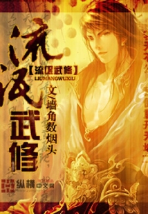 流氓武修