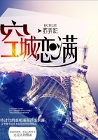 空城恋满
