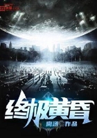 終極黃昏在線閱讀