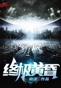 终极黄昏