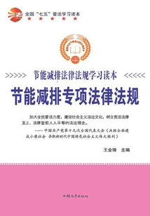 全国“七五”普法学习读本 节能减排专项法律法规