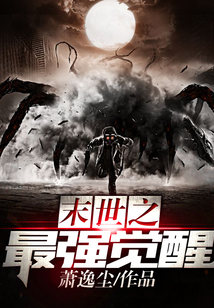 末世之最強覺醒