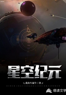 星空紀(jì)元