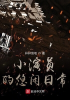 小演員的悠閑日常在線閱讀