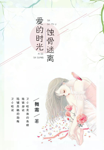 愛的時光蝕骨迷離